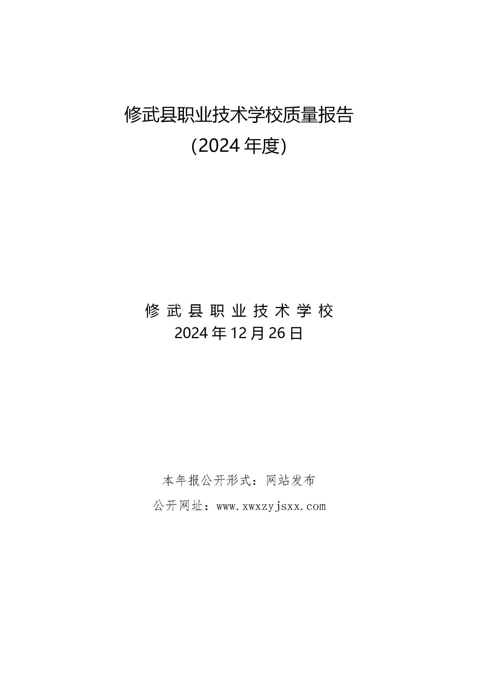 修武县职业技术学校质量报告（2024年度）_第1页.jpg